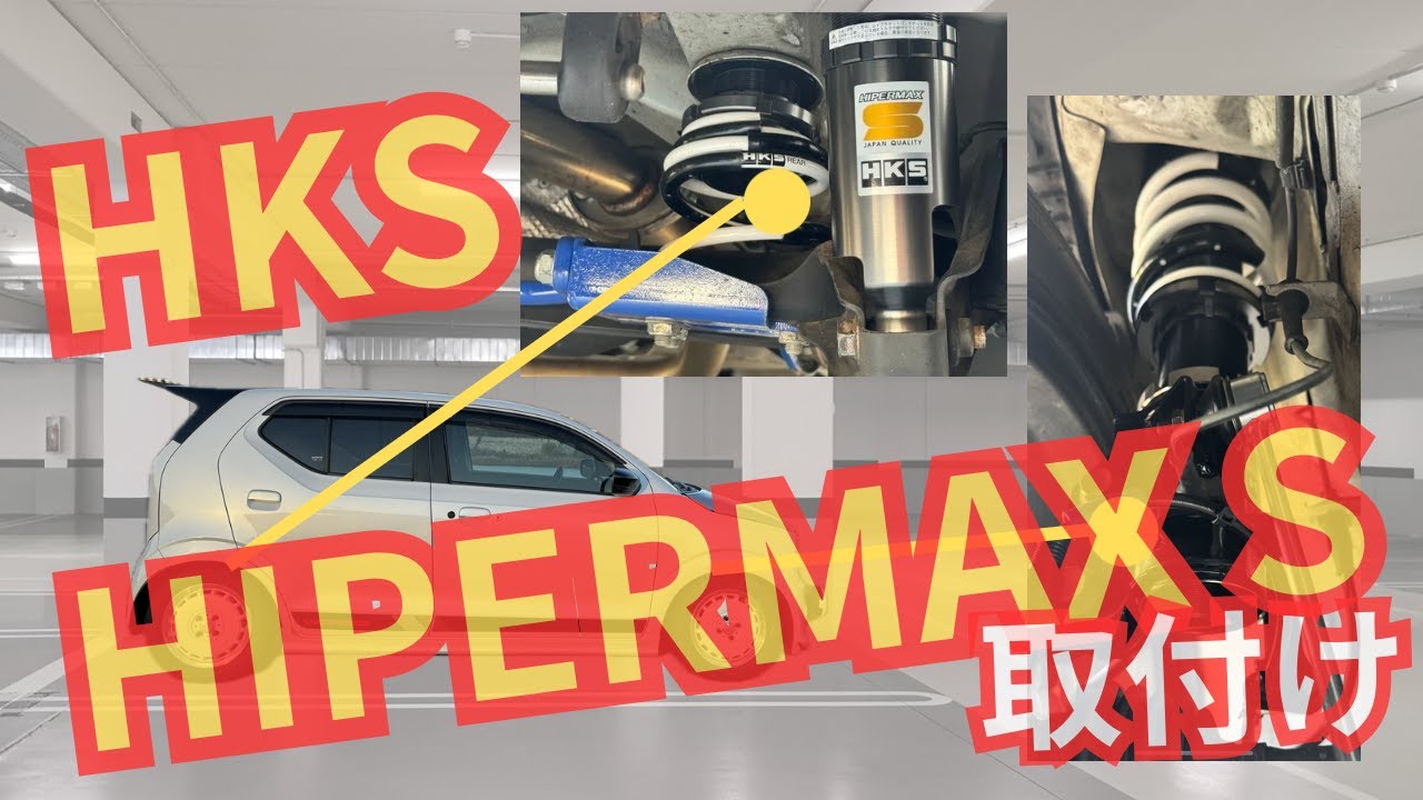 HKS HIPERMAX Sの取付け　アルトワークス　HA36S 【自己満足動画になりますお暇な時にご視聴いただければ嬉しいです】
