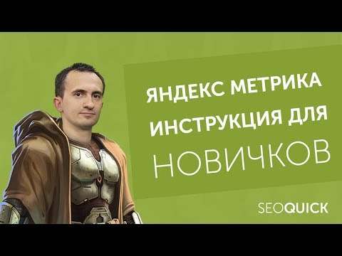 Как настроить яндекс метрику на сайт