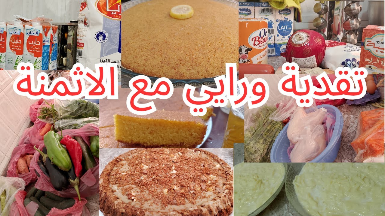تقدية مع الاثمنة من خضر لحوم مع رايي في منتجات بكل صراحة 💕