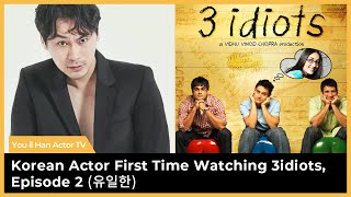 Korean Actor First Time Reacting To 3idiots | Full Movie | Episode 2 | Aamir Khan | HINDI