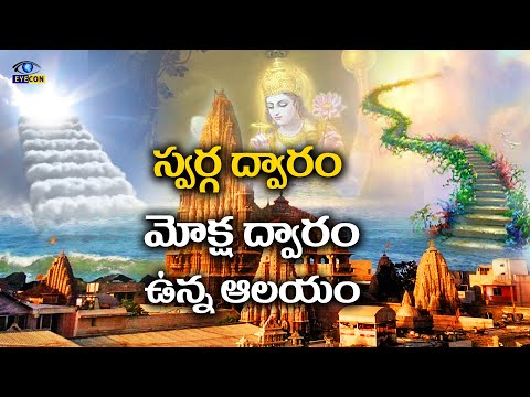 స్వర్గ ద్వారం,మోక్షద్వారం ఉన్న ఆలయం | Dwarkadhish Temple Gateway To Heaven