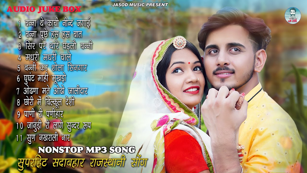 2024 RAJSTHANI NONSTOP MP3 SONG || राजस्थानी सुपरहिट सोंग || SADABAHAR OLD IS GOLD SONG || Juke box