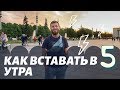 ТОП 4 способа как вставать в 5 утра каждый день