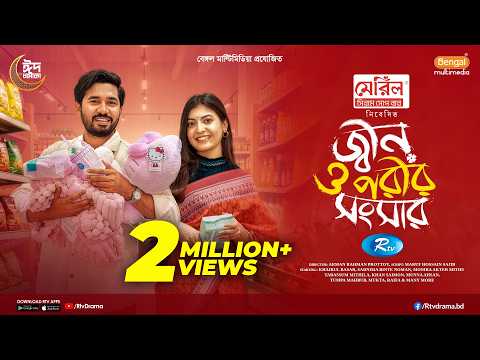 Jinn O Porir Songsar | জ্বীন ও পরীর সংসার | Khairul Basar | Sadnima Binte Noman |Eid Full Natok 2026