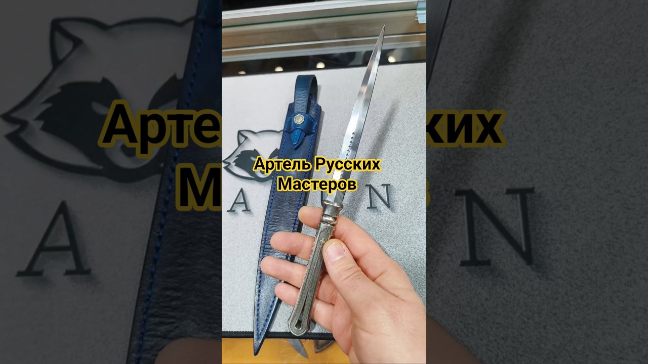 Красивый нож от Артели Русский Мастеров, стенд MKnife. Выставка АРСЕНАЛ МОСКВА 2025.