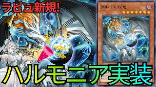 キラーチューン デッキ ハルモニア ザフォールンアンドザヴァーチャス Celebrate MD Release] A Deep Dive into Harmonia's Strengths and
