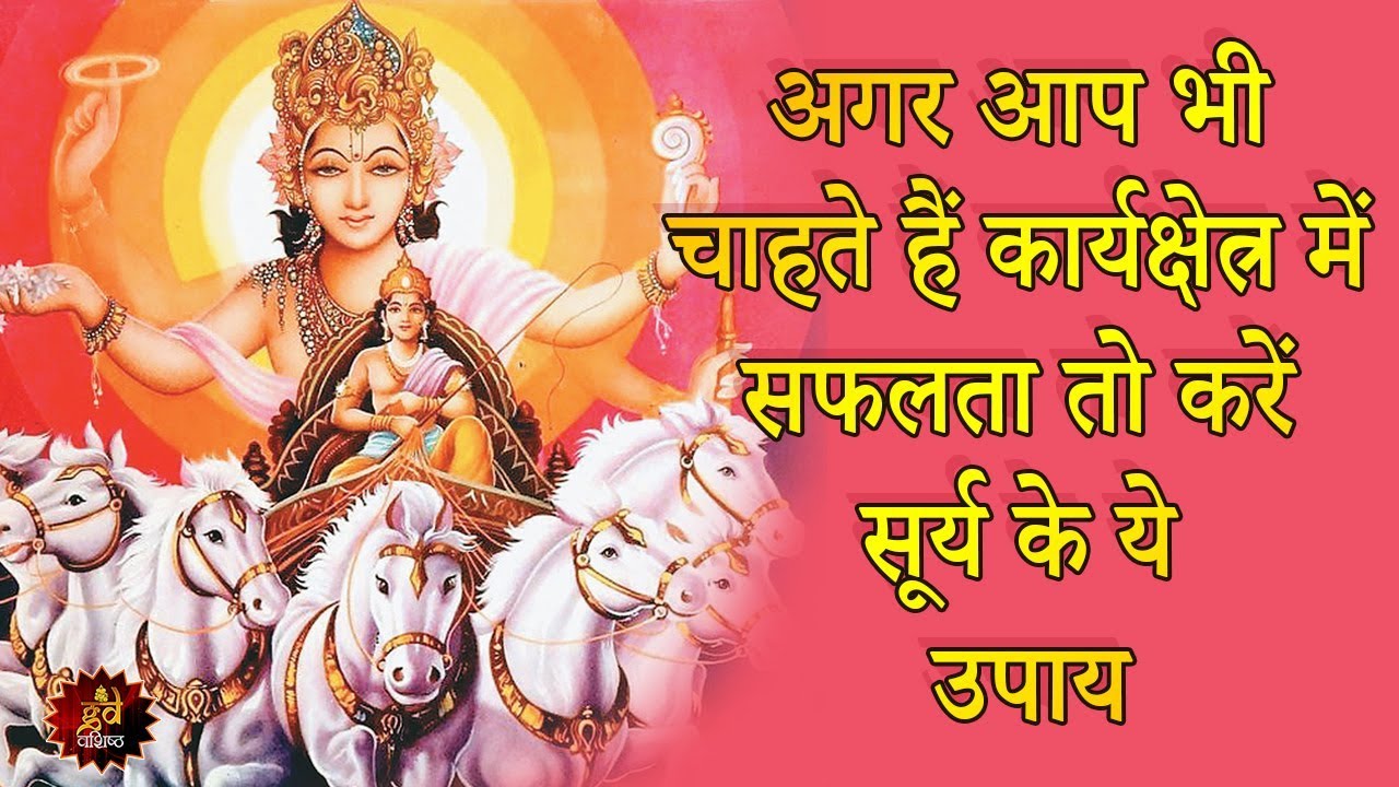 सफलता देगा सूर्य का उपाय | Sun Planet Remedies for success | Astrologer | Astrology | Lalkitab |