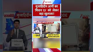 #Shorts:  मुजाहिदीन आर्मी का 'मिशन 13'  को  लेकर बड़ा खुलासा! | UP ATS | Mohammad Raza | Viral