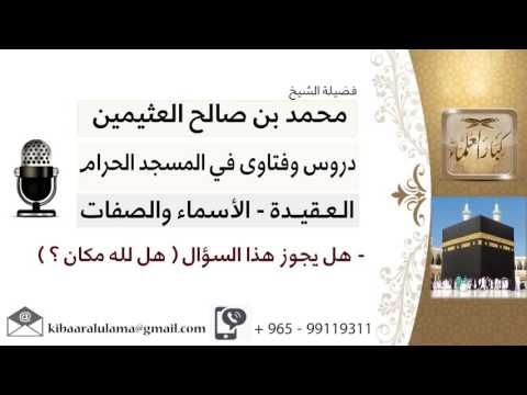 لقاء 188 من 219 يل يجوز هذا السؤال هل لله مكان الشيخ ابن عثيمين مشروع كبار العلماء