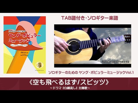 【ソロギター】空も飛べるはず/スピッツ