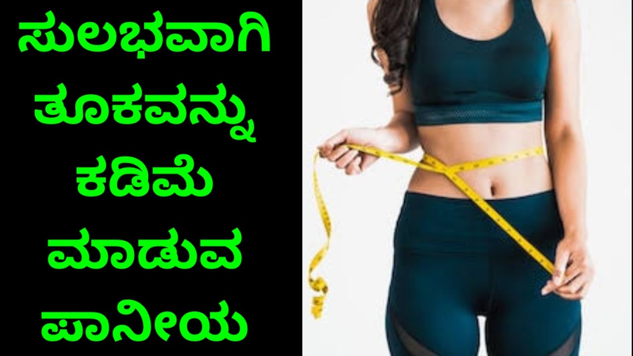 ಸುಲಭವಾಗಿ ತೂಕವನ್ನು ಕಡಿಮೆ ಮಾಡುವ ಪಾನೀಯ Healthy Drinks for Weight Loss