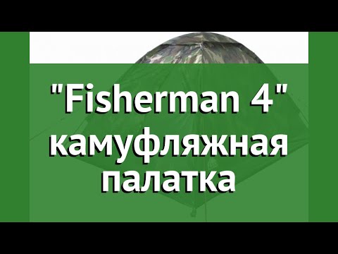 Fisherman 4 камуфляжная палатка (Trek Planet) обзор 70128 производитель Girvas (Китай)