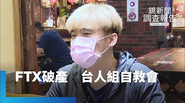 加密交易所FTX破產　台人組自救會追錢｜鏡新聞調查報告 #鏡新聞