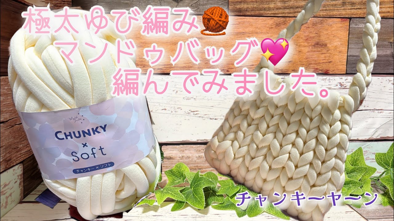 ゆび編み】極太ゆび編み🧶マンドゥバッグ💖編んでみました。【チャン