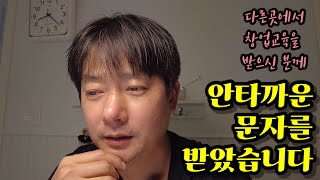 집수리 교육 받고 창업하신 분께 온 안타까운 문자메세지를 읽어드립니다ㅣ집수리교육 업체의 진실ㅣ 기술 창업 생…