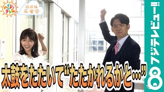 生田竜聖アナの“太鼓ロス”パフォーマンス誕生秘話を明かす【『めざましテレビ』放送後反省会】