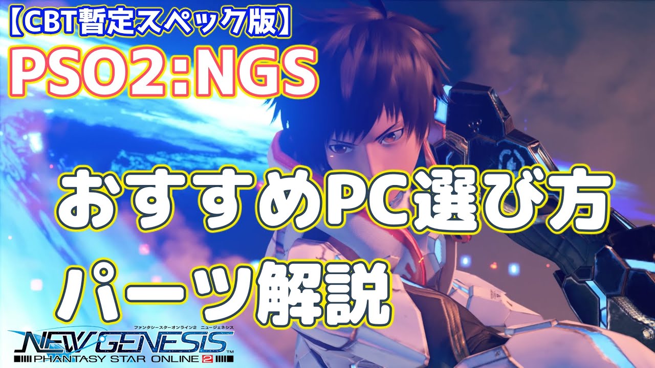 初心者向け Pso2 Ngs Cbt暫定版 おすすめpc選び方 パーツを動画で解説 まかぽっぽ