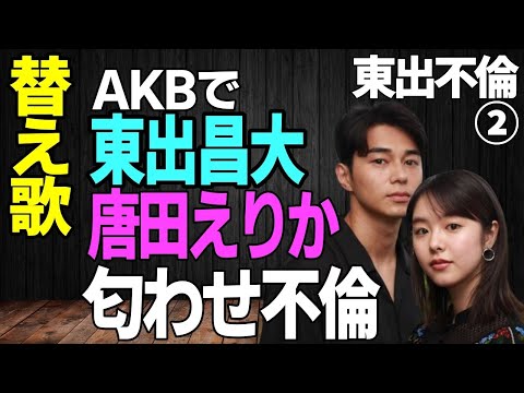 １分で終わる【替え歌】東出昌大＆唐田えりか 匂わせ不倫！「フライングゲット／AKB４８」