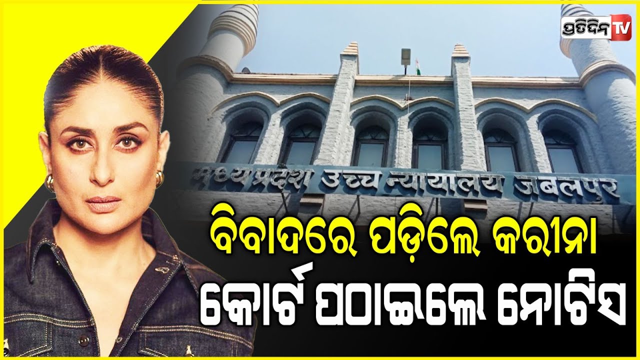 ବିବାଦରେ ବେବୋ, କରୀନାଙ୍କୁ ମିଳିଲା କୋର୍ଟ ନୋଟିସ୍‌ |Kareena Gets Court Notice Using 'Bible' Pregnancy Book