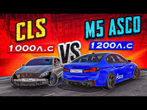 CLS 63 WENGALLBI 1000л.с Против M5 F90 ASCO 1200л.с в Car parking multiplayer