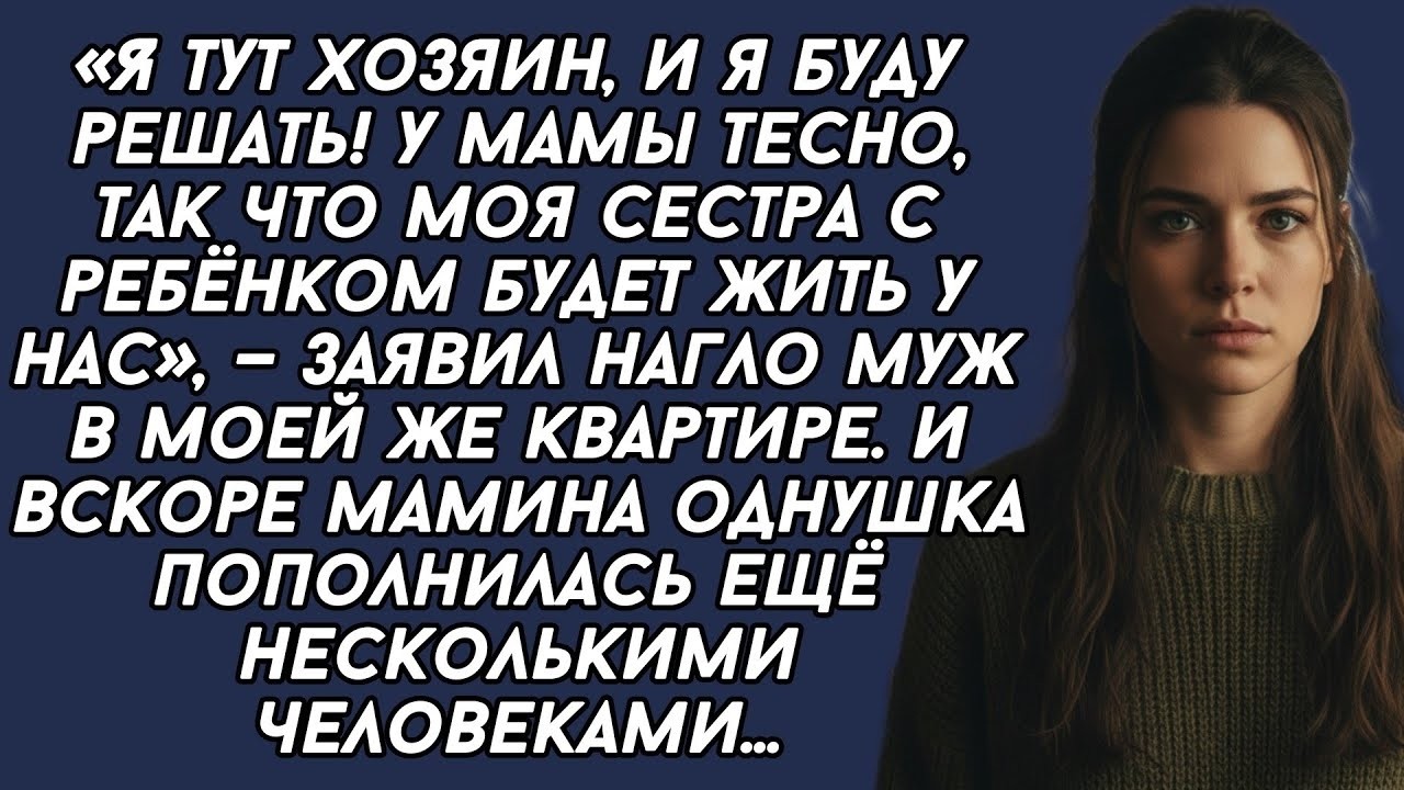 У мамы тесно, так что моя сестра с ребёнком будет жить у нас, — заявил нагло муж в моей же кварти