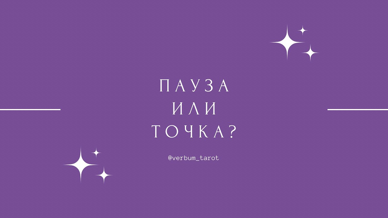 ПАУЗА ИЛИ ТОЧКА - YouTube