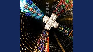 哈利路亚 - Gala