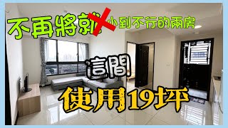 已出租暫不出售【林口買房·首購】 @ck850503 ｜佳順家順｜兩房🚗｜高樓有景觀｜1458萬。