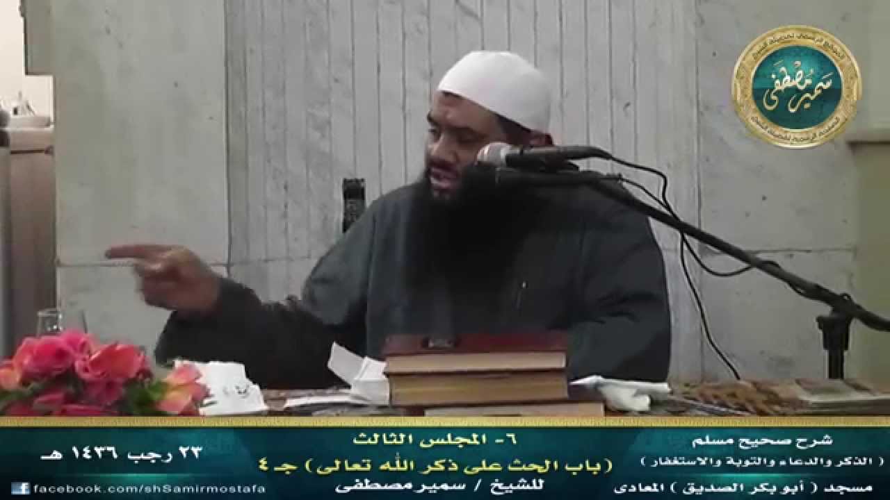 شرح مسلم كتاب التوبة {06} (المجلس الرابع - الحث على ذكر الله)۞ لفضيلة الشيخ سمير مصطفى
