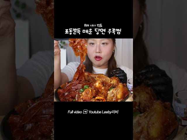 당면우족찜 #먹방 #당면 #우족찜