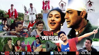 Phool aar Pathor ( 2002 )Full HD 1080P Bengali Movie By Prasenjit & Rituparna Sengupta & Firdous