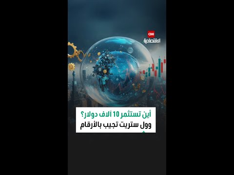 كيف تستثمر 10 آلاف دولار وول ستريت ت جيب بالأرقام
