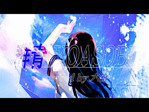 群青 / YOASOBI 歌ってみた【六宮】