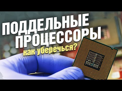 Поддельные процессоры: как не стать жертвой мошенников