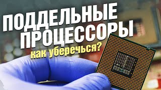 Поддельные процессоры: как не стать жертвой мошенников