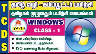 WINDOWS / BASIC COMPUTER CLASS IN TAMIL[CLASS-1]