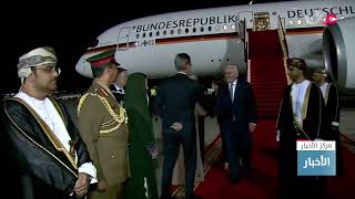 فخامة رئيس جمهورية ألمانيا الاتحادية يصل إلى سلطنة عمان في زيارة رسمية تستغرق 3 أيام.