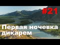 Ep 21. В одну сторону. Первая ночевка дикарем.