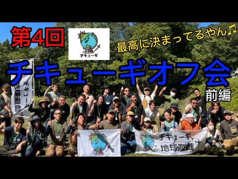 第4回チキューギオフ会❗️キャンプに乾杯は無限である🍻