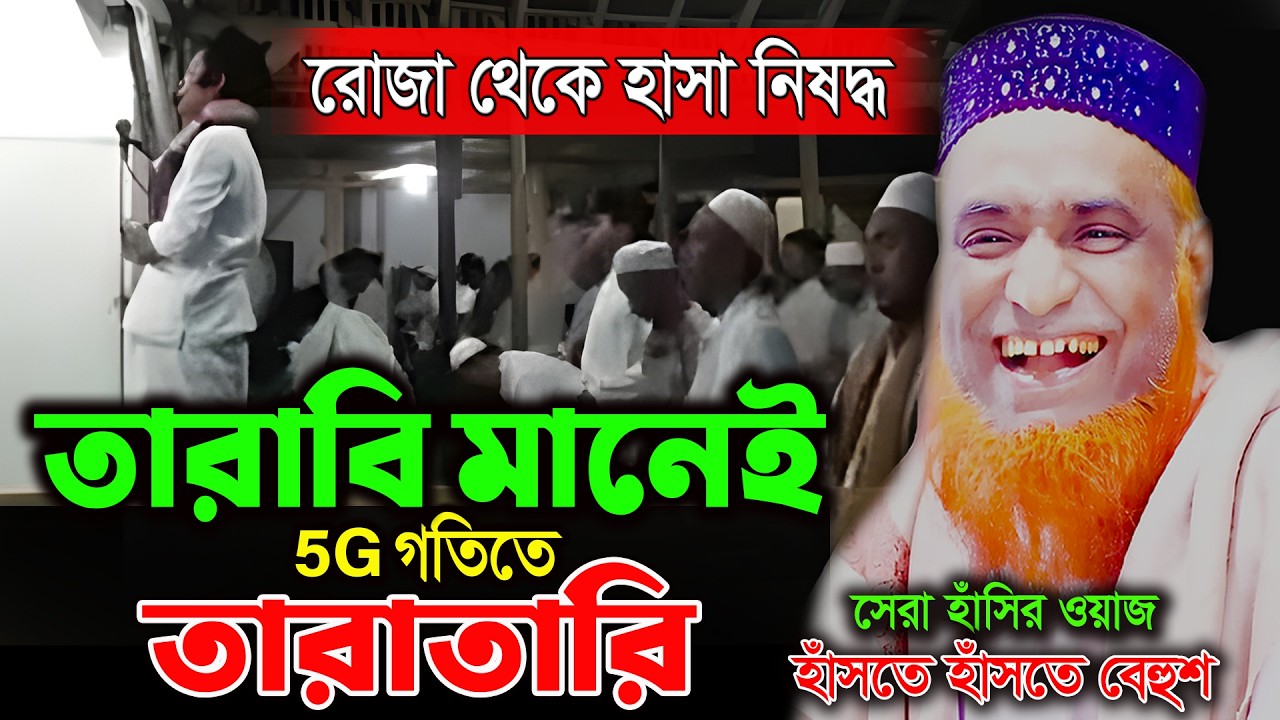 তারাবি মানেই তারাতারি ! সেরা হাসির ওয়াজ। বজলুর রশিদ ওয়াজ ২০২৬। Bozlur Roshid Waz 2026 ।