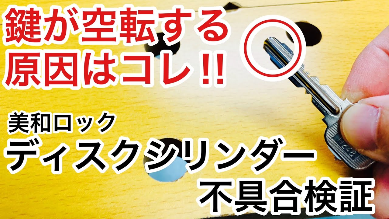 Verification] Key troubles and malfunctions with Miwa Lock disc