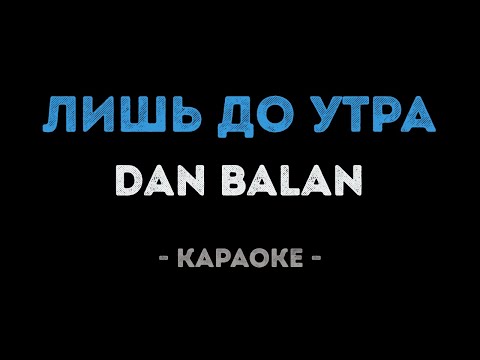Dan Balan - Лишь до утра (Караоке)
