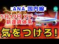 【ANA 国内線 新運賃】5月19日 Xデー 気をつけろ!SFC プラチナ ダイヤモンド SFC修行 ANA修行 マイル修行 ダイヤ修行 OKAタッチ JAL JGC修行 LSP