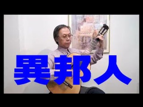 Vals No.3 A.Barrios ワルツ第3番 バリオス Tadashi Ishida