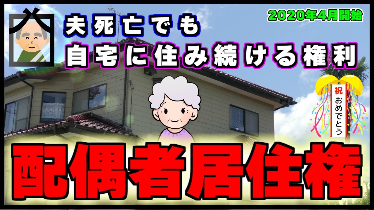 父死亡後に母親が実家に住み続けられる新制度【配偶者居住権】