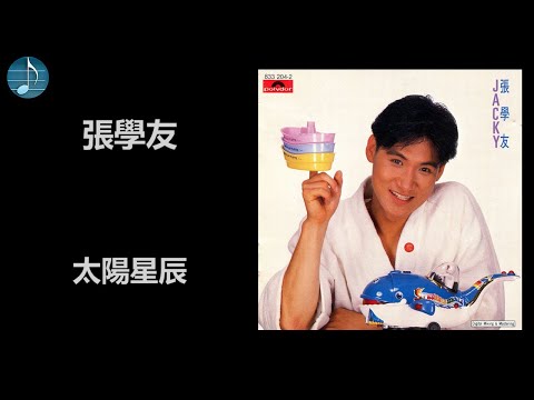 張學友 - 太陽星辰