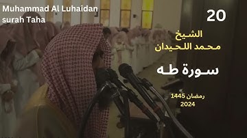 سورة طه بترتيل يقشعر له الابدان للشيخ محمد اللحيدان 1445 Muhammad Al Luhaid Full HD