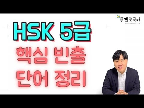HSK 5급 분야별 빈출 핵심 80 단어 정리!!!