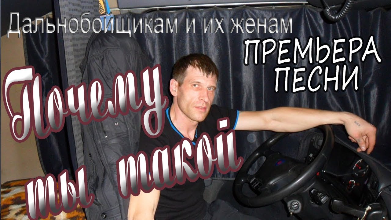 Дальнобойщики Поздравления Песни