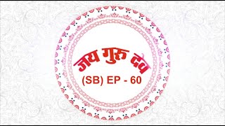 TV Episode - 60 (SB) | 10.07.2021 | Jai Guru Dev Baba Umakant Ji Maharaj Satsang on air